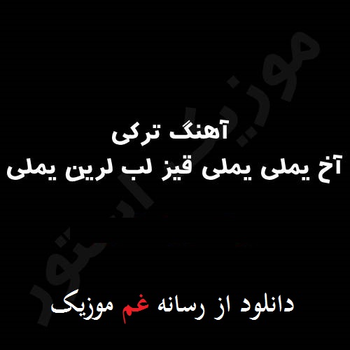 جدید آخ یملی یملی قیز لب لرین یملی